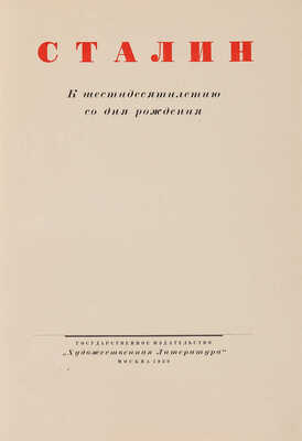 Сталин. К шестидесятилетию со дня рождения. М.: Государственное издательство «Художественная литература», 1939.